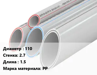 Труба полипропиленовая 110 s=2.7 L=1.5 PP